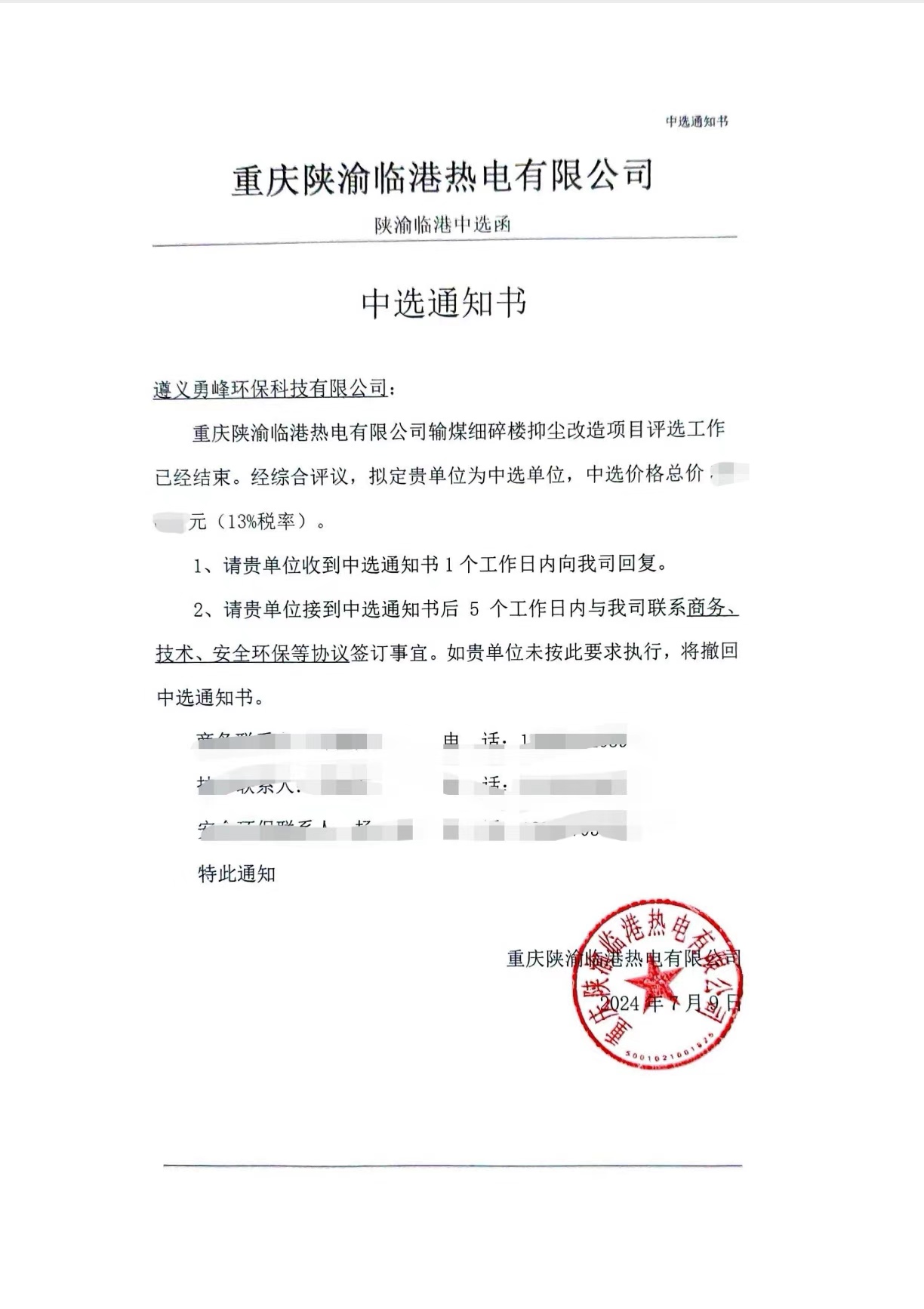 本公司中選重慶陜渝臨港熱電有限公司細(xì)碎樓抑塵改造項(xiàng)目EPC總承包。